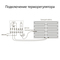 Терморегулятор электромеханический для теплого пола (белый) W1151101 - 9